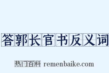 答郭长官书反义词是什么意思的图片